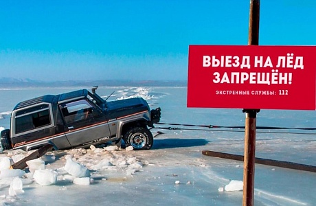 Выезд автотранспортных средств на лёд запрещён Выезд автотранспортных средств на лёд запрещён