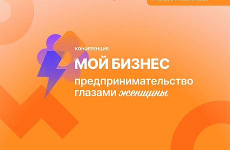 В Пензе состоится конференция для женщин-предпринимателей