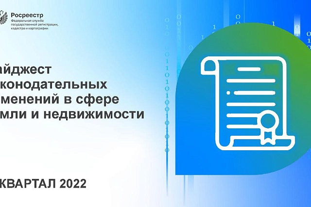 Дайджест законодательных изменений в сфере земли и недвижимости