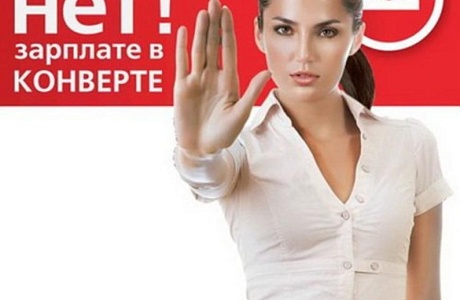 Скажи «Нет!» зарплате в конверте