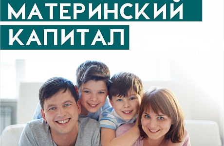МАТЕРИНСКИЙ КАПИТАЛ В 2021 ГОДУ