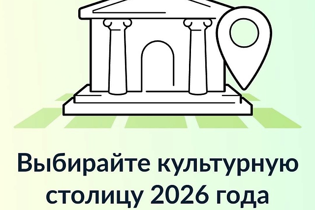 Жителей Пензенской области приглашают проголосовать за Культурную столицу 2026 года