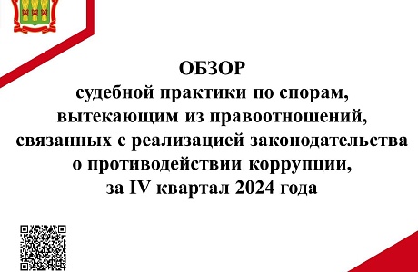 Обзор судебной практики по спорам, вытекающим из правоотношений, связанных с реализацией законодательства о противодействии коррупции, за IV квартал 2024 года