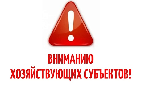 Информация для хозяйствующих субъектов, осуществляющих свою деятельность в сфере потребительского рынка