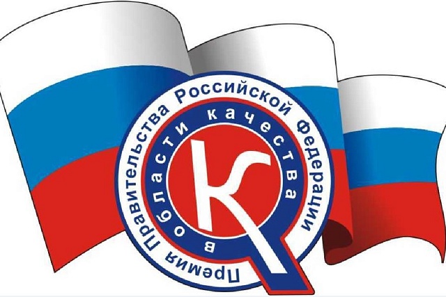 Объявлен конкурс на соискание премии Правительства Российской Федерации в области качества Объявлен конкурс на соискание премии Правительства Российской Федерации в области качества