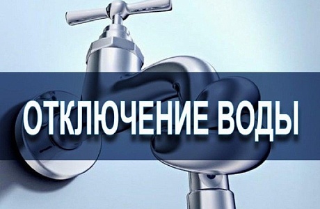 График отключения воды в р.п.Мокшан.
