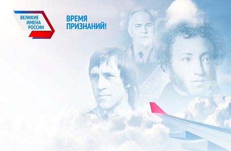 «Великие имена России» «Великие имена России»