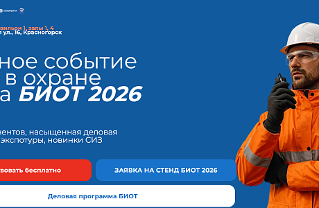 Открыта регистрация участников «БИОТ-2026»