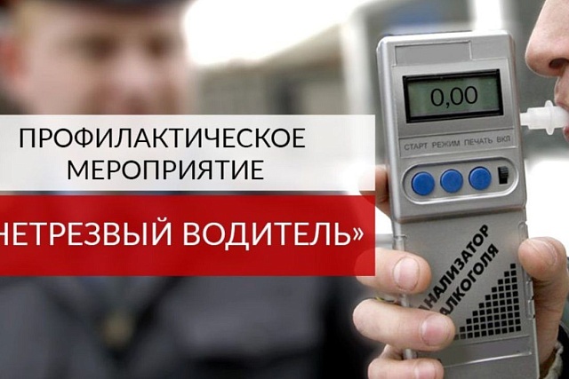 Профилактическое мероприятие "Нетрезвый водитель" Профилактическое мероприятие "Нетрезвый водитель"