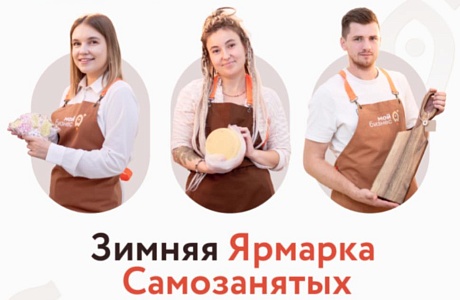 Зимняя Ярмарка Самозанятых