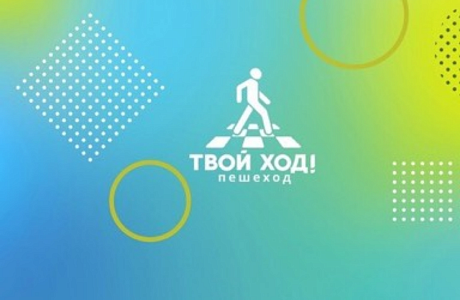 В Пензенской области стартовал региональный этап новой всероссийской социальной кампании «Твой ход! Пешеход». 