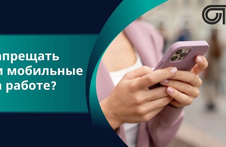 Запрещать ли мобильные на работе? Запрещать ли мобильные на работе?
