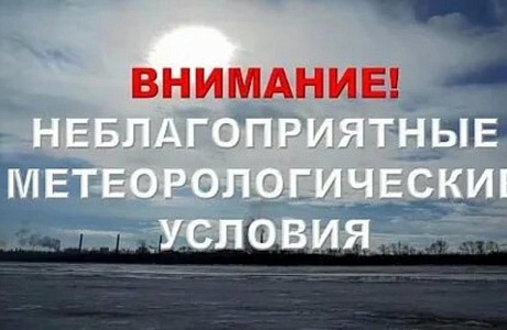 НЕБЛАГОПРИЯТНЫЕ МЕТЕОРОЛОГИЧЕСКИЕ УСЛОВИЯ