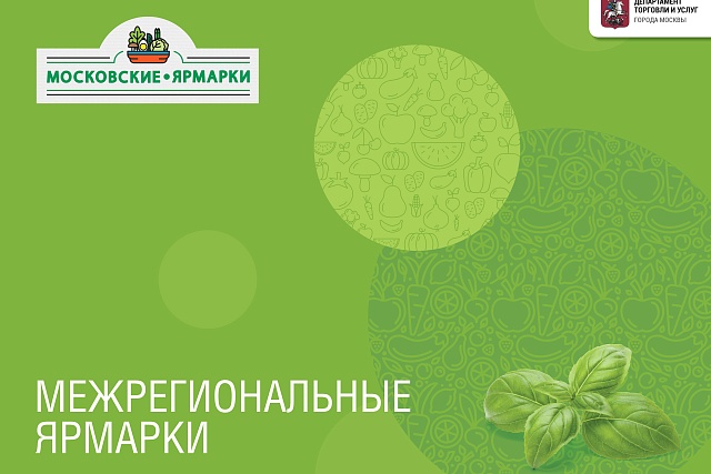 МЕЖРЕГИОНАЛЬНЫЕ ЯРМАРКИ МЕЖРЕГИОНАЛЬНЫЕ ЯРМАРКИ