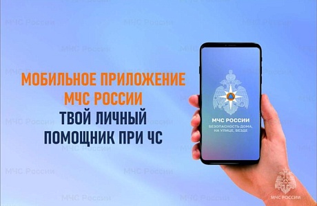 Зачем нужно приложение МЧС России?