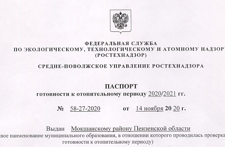 Паспорт готовности к отопительному периоду 2020-2021
