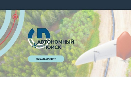 Открыт прием заявок на технологический конкурс «Автономный поиск. На борту»