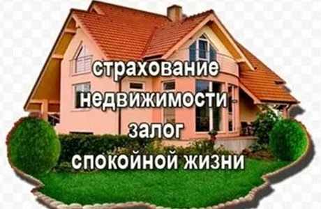 ЗАЩИТИТЕ НЕДВИЖИМОСТЬ И ИМУЩЕСТВО ОТ НЕСЧАСТНОГО СЛУЧАЯ!