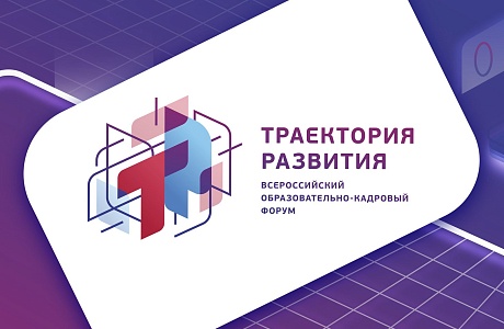 О проведении V Всероссийского образовательно-кадрового форума "Траектория развития"