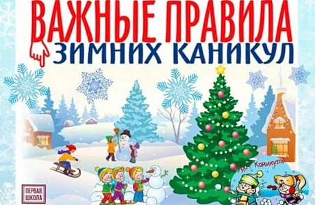 Безопасные каникулы!