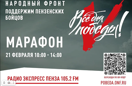 21 февраля 2023 года, в преддверии Дня защитника Отечества, в период с 10.00 до 14.00 на радио «Экспресс» (радиоволна 105.2 FM) состоится региональный благотворительный марафон «Все для Победы!». 21 февраля 2023 года, в преддверии Дня защитника Отечества, в период с 10.00 до 14.00 на радио «Экспресс» (радиоволна 105.2 FM) состоится региональный благотворительный марафон «Все для Победы!».