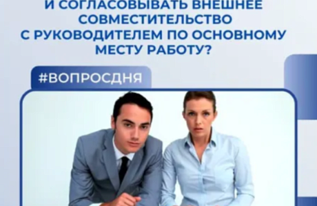 Обязан ли работник уведомлять и согласовывать внешнее совместительство с руководителем по основному месту работы