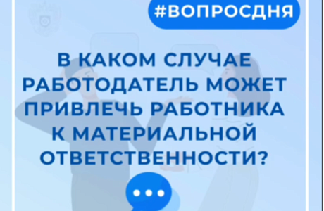 В каком случае работодатель может привлечь сотрудника к материальной ответственности В каком случае работодатель может привлечь сотрудника к материальной ответственности