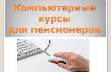 " Управление социальной защиты населения администрации Мокшанского района приглашает неработающих пенсионеров на обучение компьютерной грамотности. " Управление социальной защиты населения администрации Мокшанского района приглашает неработающих пенсионеров на обучение компьютерной грамотности.