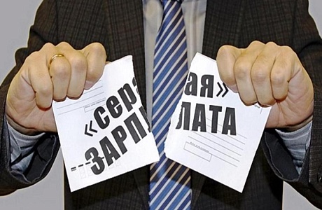 Чем опасна зарплата в «конвертах»? Чем опасна зарплата в «конвертах»?