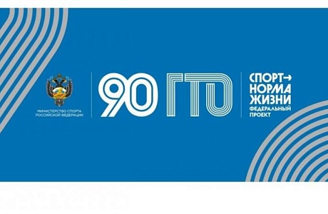 Завершился юбилейный 2021 год, посвященный 90-летию комплекса ГТО в нашей стране. 