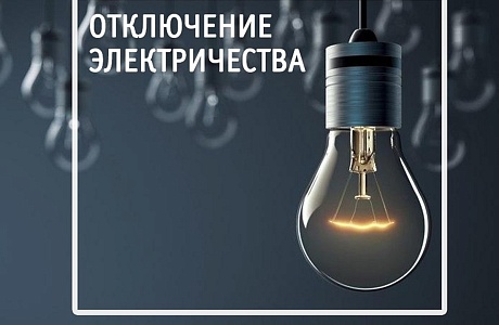 В связи с проведением филиалом ПАО «Россети Волга» - «Пензаэнерго» неплановых ремонтных работ будет приостановлено электроснабжение по графику
