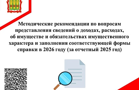 Методические рекомендации по вопросам представления сведений о доходах в 2026 году (за отчетный 2025 год)