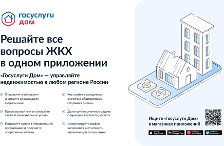 Пензенцам доступно решение всех вопросов ЖКХ в одном приложении «Госуслуги Дом» Пензенцам доступно решение всех вопросов ЖКХ в одном приложении «Госуслуги Дом»