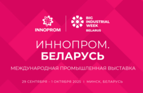 Пензенские производители приглашаются на Международную выставку «ИННОПРОМ. Беларусь» Пензенские производители приглашаются на Международную выставку «ИННОПРОМ. Беларусь»