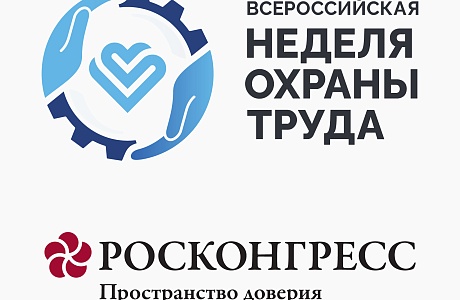 Всероссийская неделя охраны труда