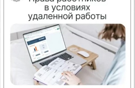Права работников в условиях удаленной работы