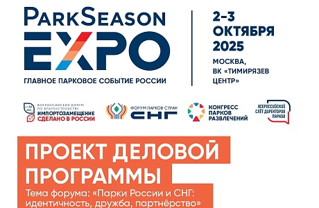 Муниципалитеты соберутся на главном парковом событии страны