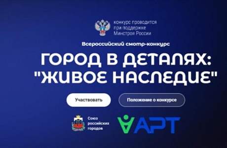 Минстрой России информирует о старте Всероссийского конкурса «Город в деталях: живое наследие» Минстрой России информирует о старте Всероссийского конкурса «Город в деталях: живое наследие»