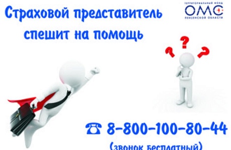 СТРАХОВЫЕ ПРЕДСТАВИТЕЛИ ЗАЩИЩАЮТ ПРАВА ПАЦИЕНТОВ НА БЕСПЛАТНУЮ МЕДИЦИНСКУЮ ПОМОЩЬ СТРАХОВЫЕ ПРЕДСТАВИТЕЛИ ЗАЩИЩАЮТ ПРАВА ПАЦИЕНТОВ НА БЕСПЛАТНУЮ МЕДИЦИНСКУЮ ПОМОЩЬ