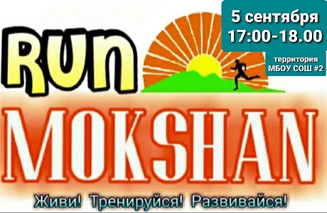 с 5 сентября стартует новый проект "Мокшан RUN" для всех желающих, любителей активного отдыха, не зависимо от пола и возраста, уровня вашей физической подготовки. с 5 сентября стартует новый проект "Мокшан RUN" для всех желающих, любителей активного отдыха, не зависимо от пола и возраста, уровня вашей физической подготовки.