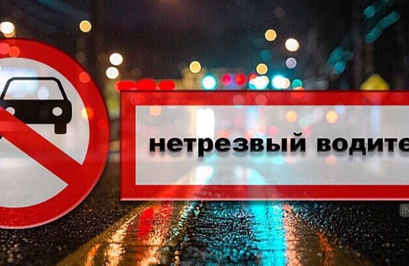 2,3 и 4 ноября 2019 года на территории района инспекторами ГИБДД будет проводиться профилактическое мероприятие под названием «Нетрезвый водитель».
