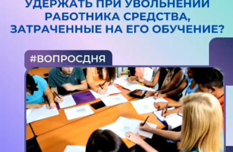 Вправе ли работодатель удержать при увольнении работника средства, затраченные на его обучение