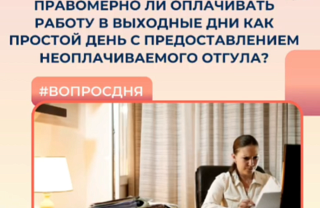 Правомерно ли оплачивать работу в выходные дни как простой день с предоставлением неоплачиваемого отгула