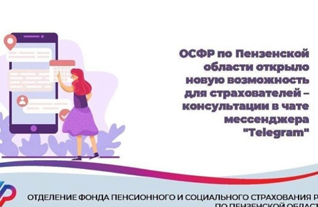 Поддержать страхователей: специально для них Отделение СФР по Пензенской области запустило чат поддержки в Телеграме