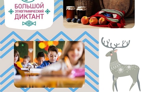 Большой этнографический диктант