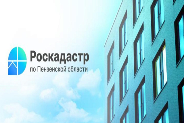 Роскадастр по Пензенской области предлагает гражданам консультационные услуги