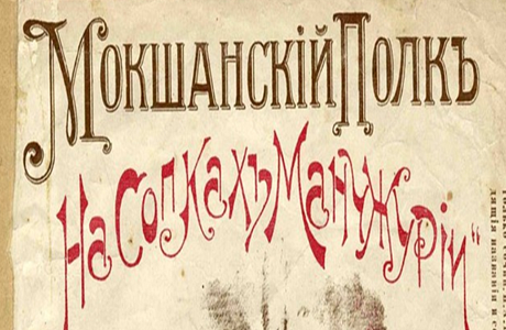 "Память о воинах 214-го пехотного Мокшанского полка"