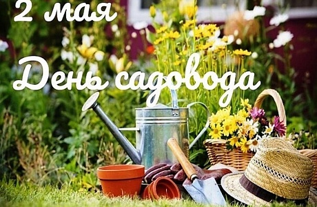 2 мая – День садовода! 2 мая – День садовода!