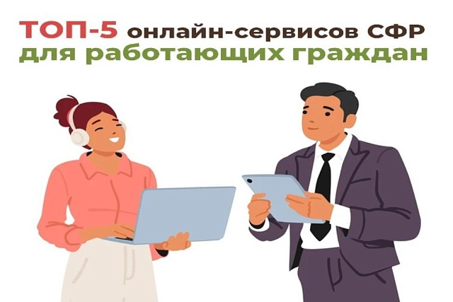 ТОП-5 онлайн-сервисов Соцфонда для работающих граждан ТОП-5 онлайн-сервисов Соцфонда для работающих граждан