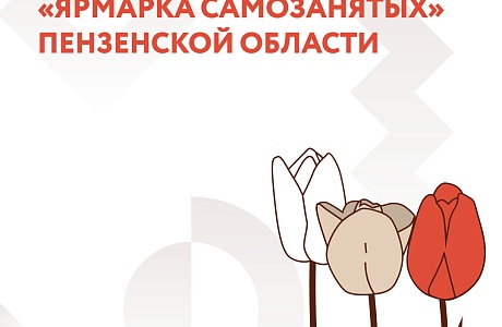 Ярмарка самозанятых Пензенской области